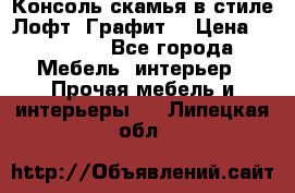 Консоль-скамья в стиле Лофт “Графит“ › Цена ­ 13 900 - Все города Мебель, интерьер » Прочая мебель и интерьеры   . Липецкая обл.